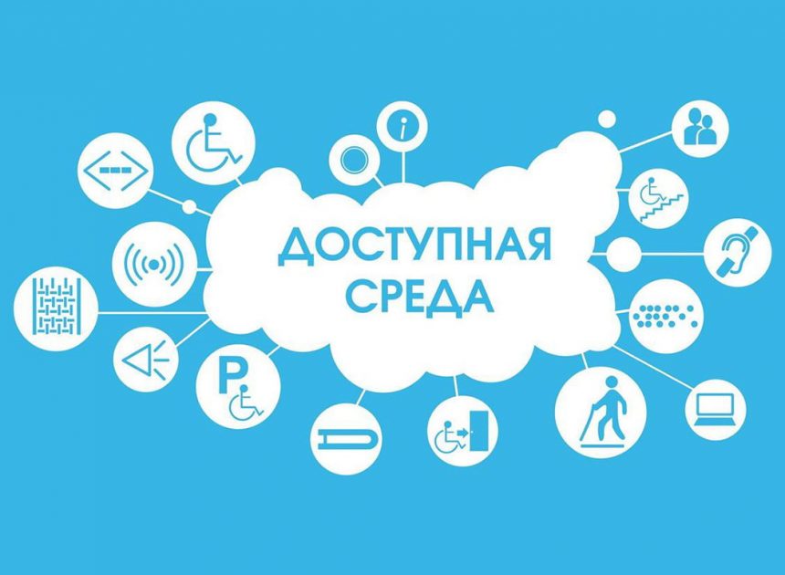 Доступная городская среда: стираем барьеры, создаем равные возможности