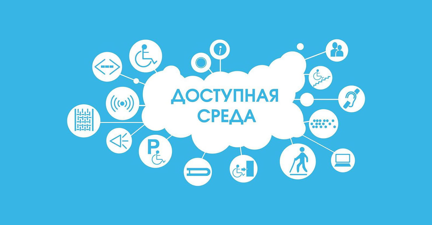 Доступная городская среда: стираем барьеры, создаем равные возможности - 1